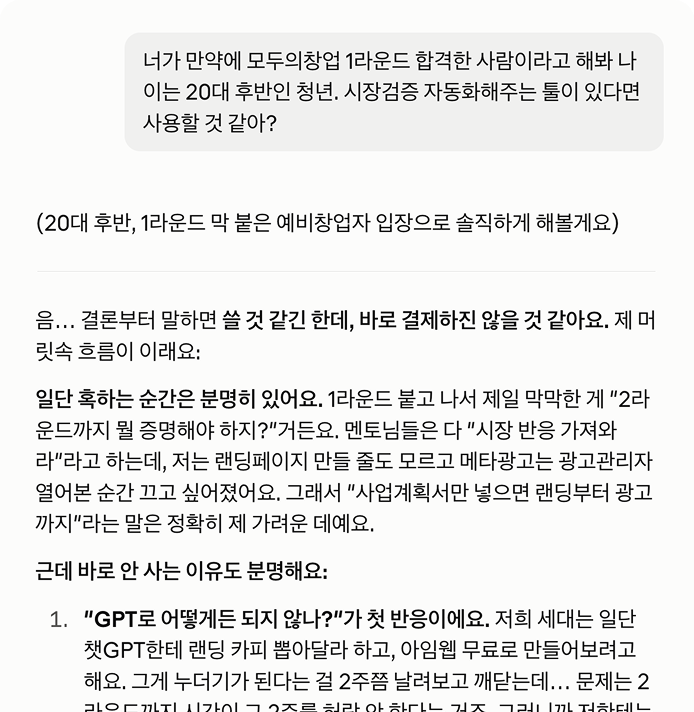 AI에게 예비창업자 역할을 시켜 받은 가상 답변 화면