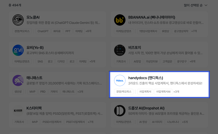 모두의창업 1기 솔루션 약 494개사 중 6위