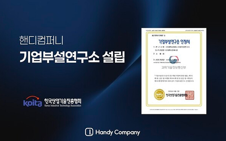 KOITA 인정 기업부설연구소 운영